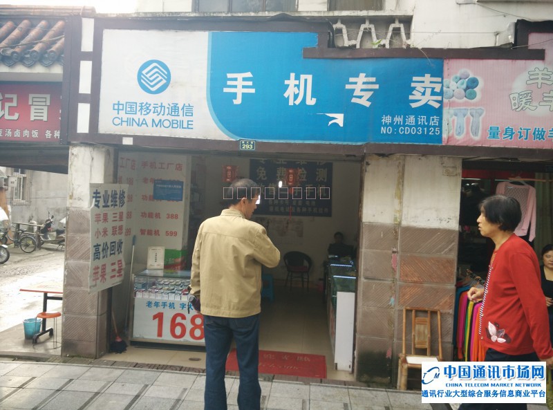 郫县神州通讯店招