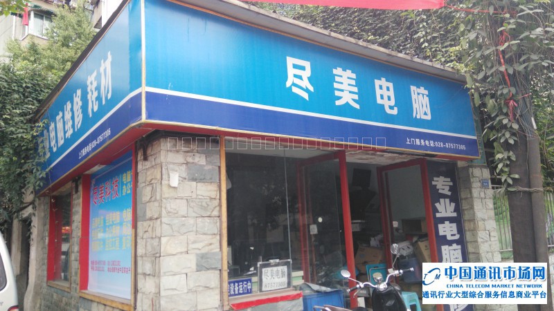 金牛区茶店子尽美电脑店招