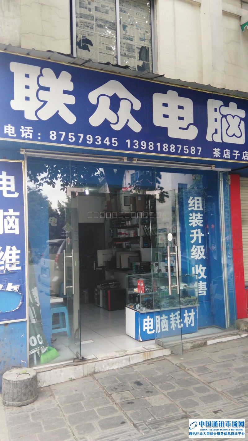 金牛区茶店子联众电脑店招