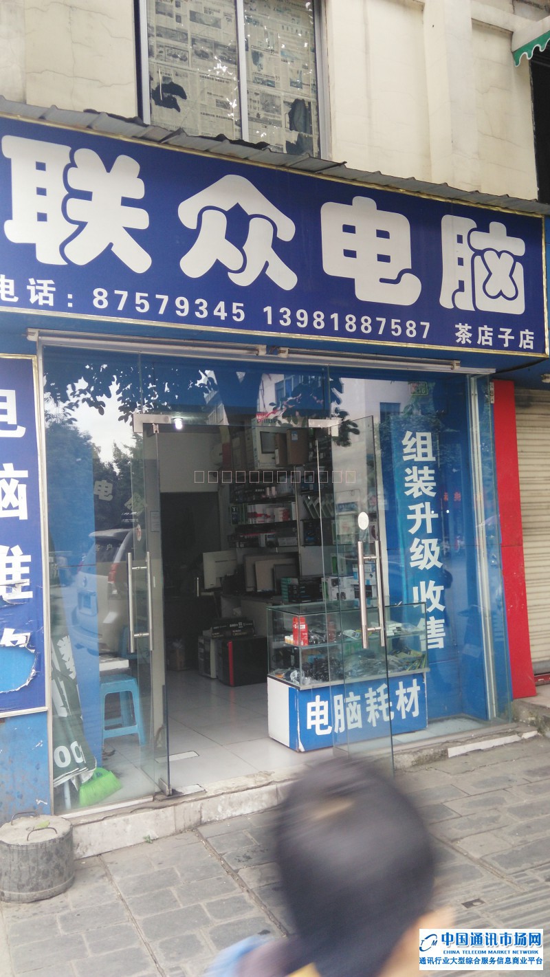 金牛区茶店子联众电脑店招