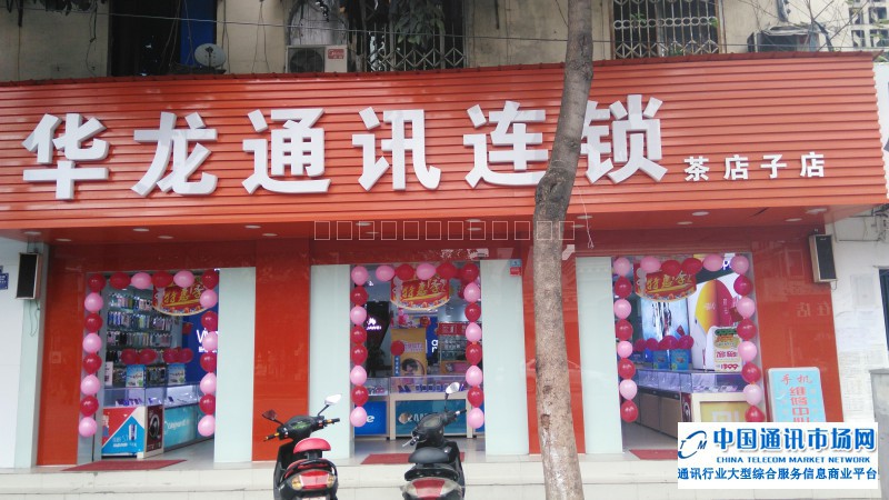 金牛区茶店子华龙通讯店招