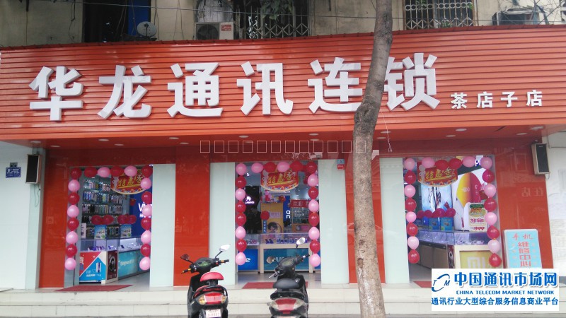 金牛区茶店子华龙通讯店招