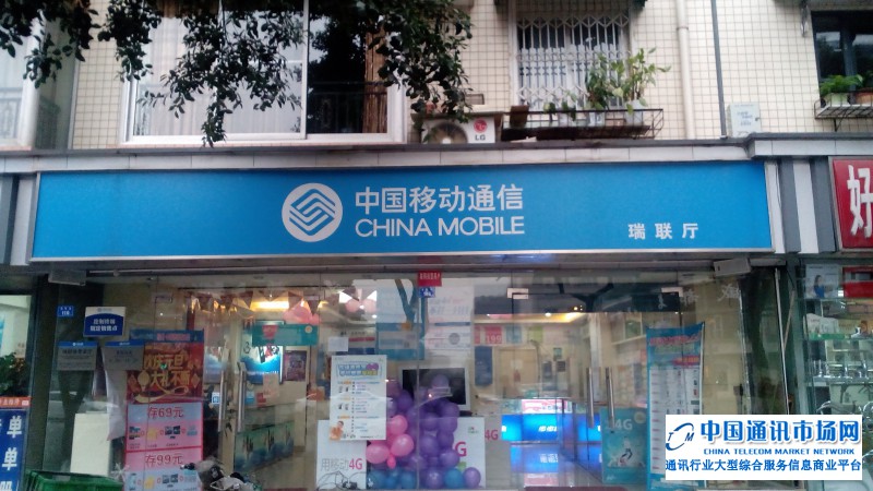 瑞联路忠天通讯（移动营业厅）店招