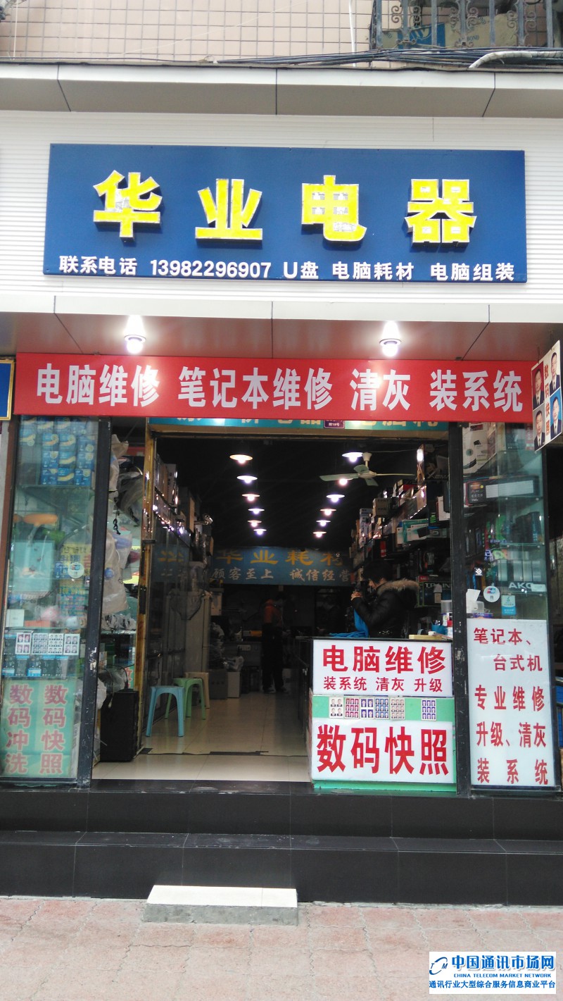 成华区建设路华业电器店招