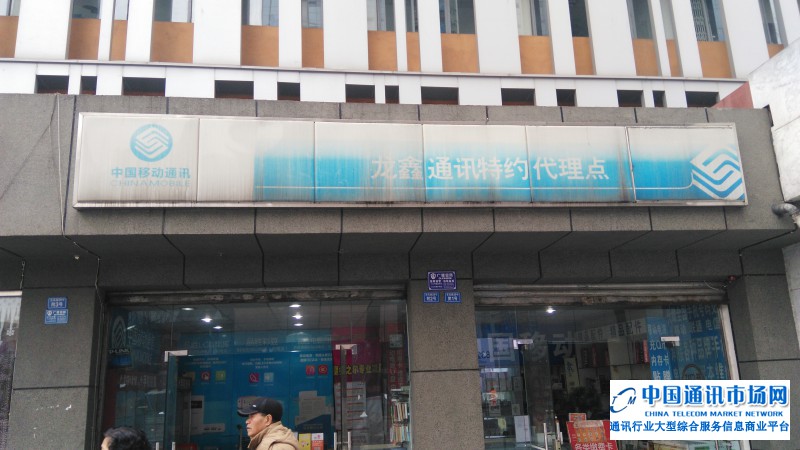 水碾河龙鑫通讯（移动营业厅）店招