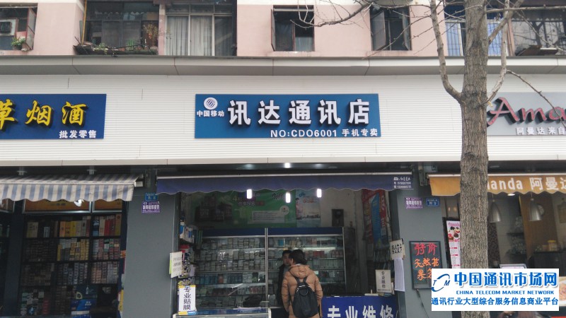 成华区迅达通讯（移动营业厅）店招