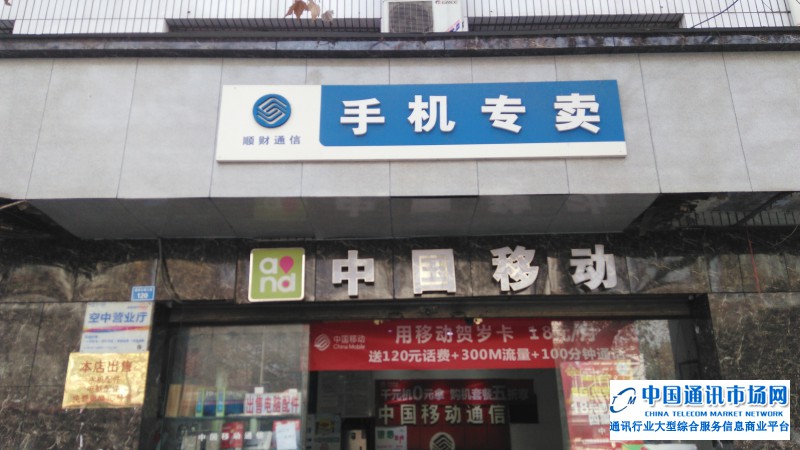 成华顺财通讯手机专卖（移动营业厅）店招