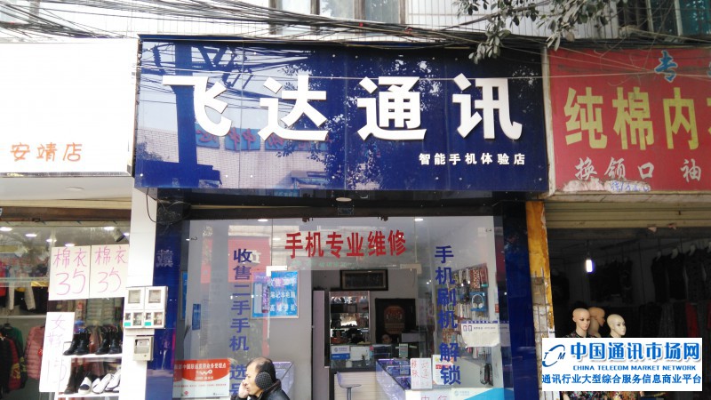 郫县安靖镇飞达通讯店招