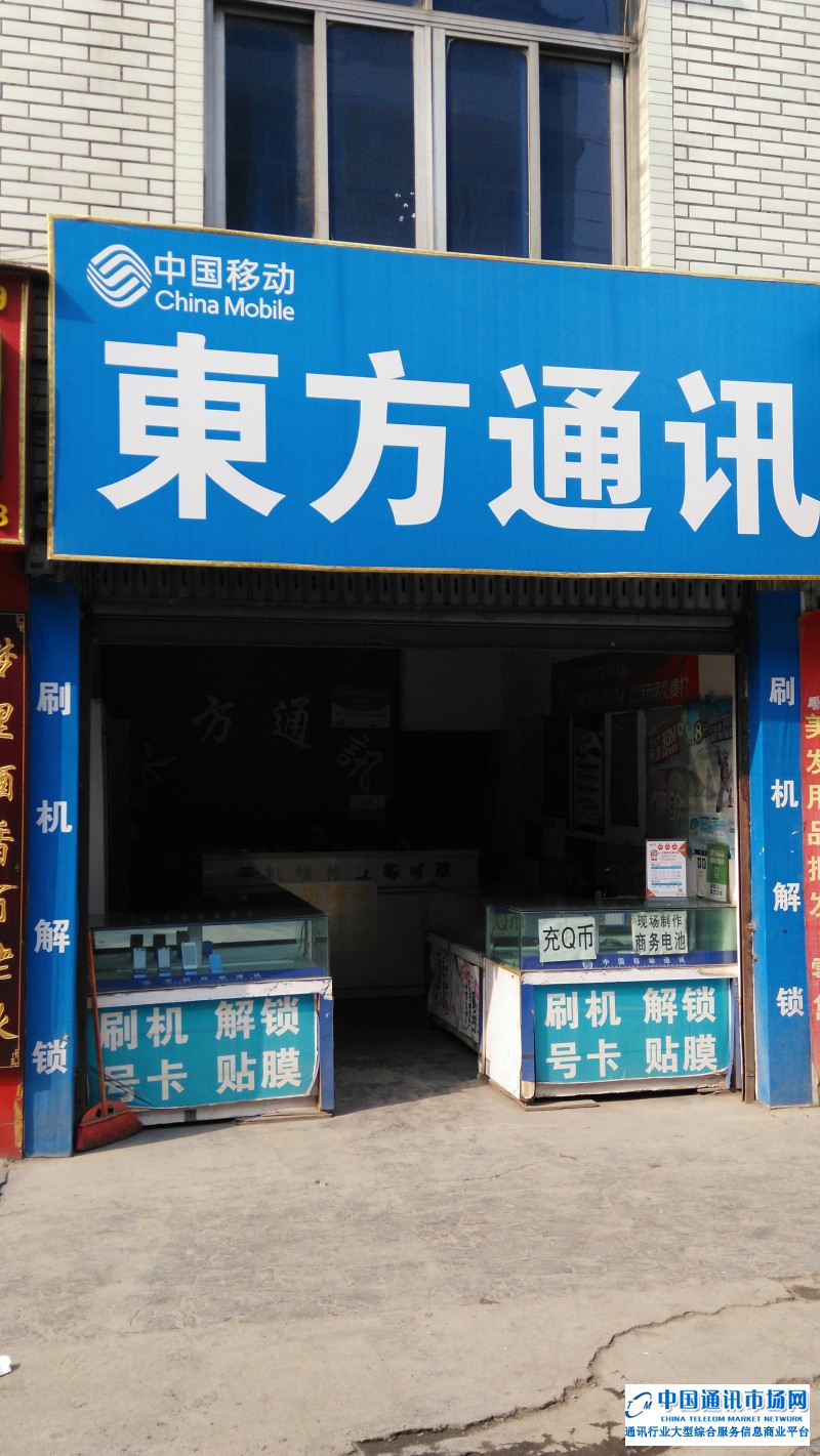 郫县安靖镇东方通讯（手机维修）店招