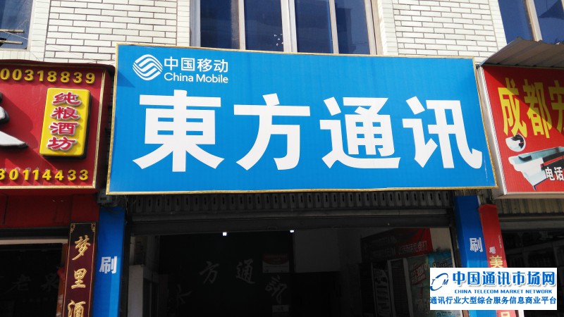 郫县安靖镇东方通讯（手机维修）店招