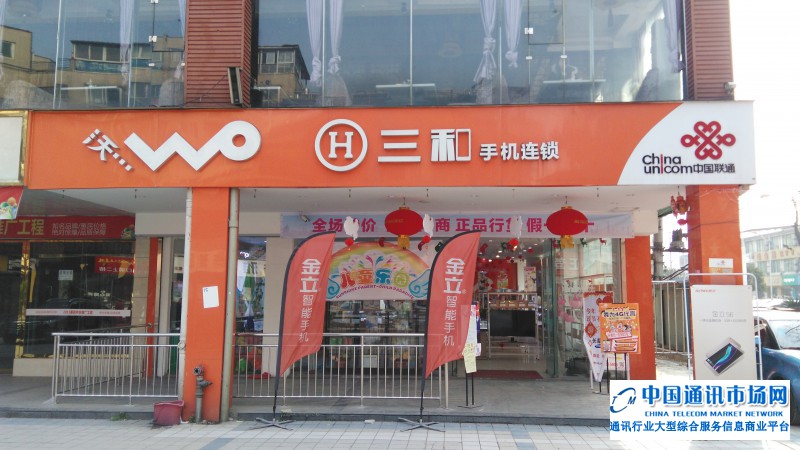 安靖镇三和通讯（联通营业厅）店招