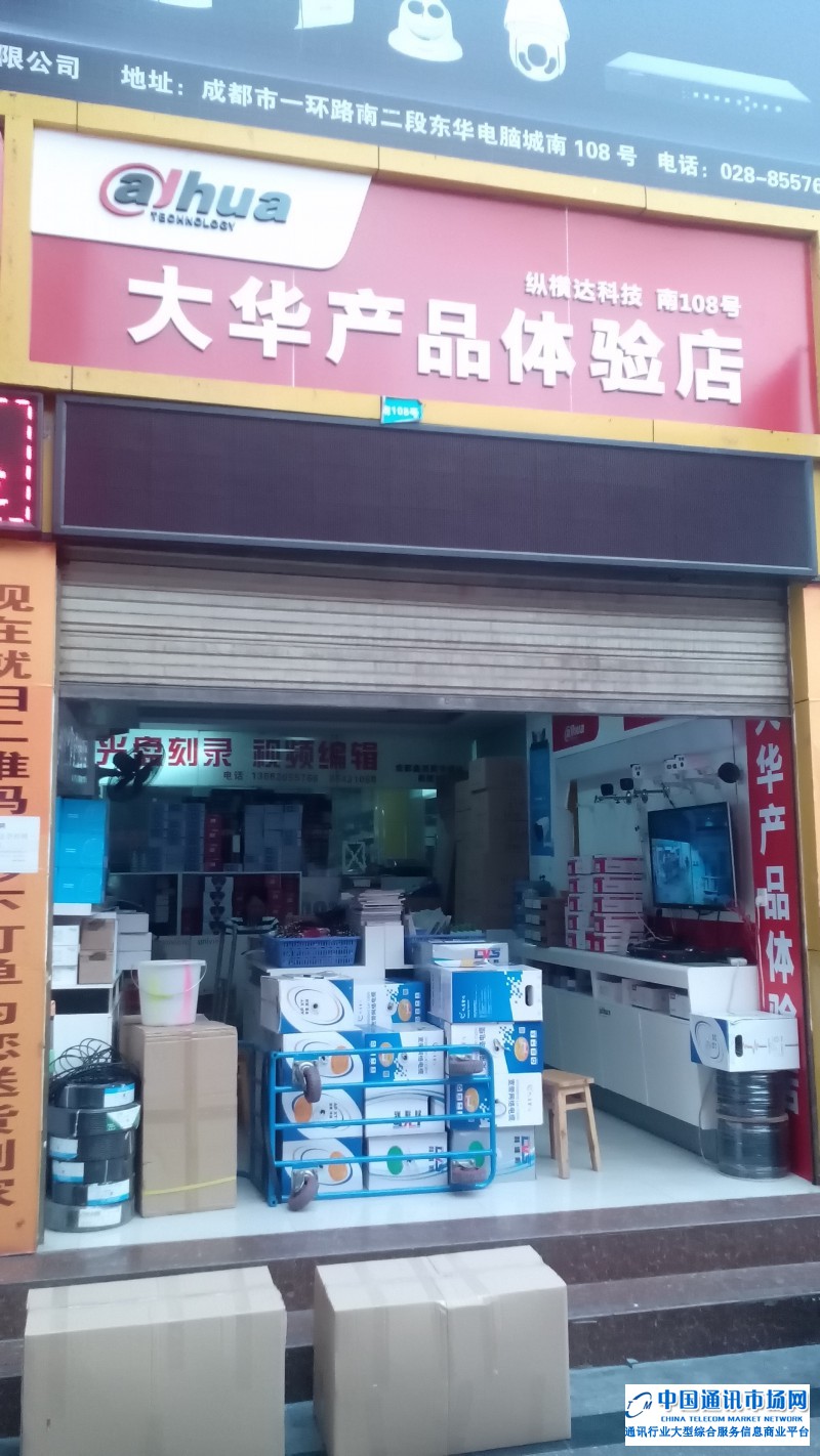 成都纵横达科技大华产品体验店