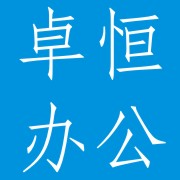 成都卓恒办公设备（万博C一零四号）