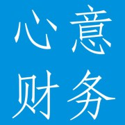 成都心意财务（祥福苑大厦二单元十一楼五号）