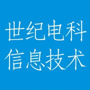 成都世纪电科信息技术有限公司（高新区天府二街三六八号）