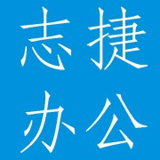 成都志捷办公设备有限公司