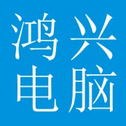 成都鸿兴电脑 