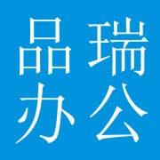 成都市品瑞办公营销中心