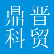 成都鼎晋科贸有限公司