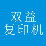 成都市武侯区双益复印机销售维修部