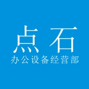 成都市武侯区点石办公设备经营部