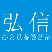 成都市武侯区弘信办公设备经营部