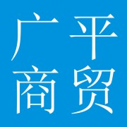 成都广平商贸有限公司