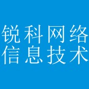 成都锐科网络信息技术有限公司