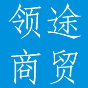 成都领途商贸有限公司