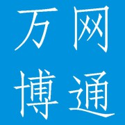 四川万网博通