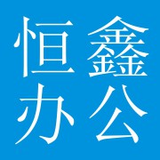 河北恒鑫办公设备有限公司西南分公司