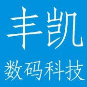 四川丰凯数码科技有限公司