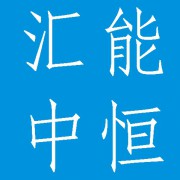 成都汇能中恒科技有限责任公司