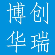 成都博创华瑞科技有限公司