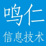 四川鸣仁信息技术股份有限公司
