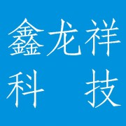 成都鑫龙祥科技有限公司