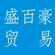 成都市盛百豪贸易有限公司