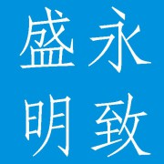 成都金尚世佳商贸有限公司（原成都盛永明致科技有限公司）