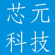 成都芯元科技有限公司