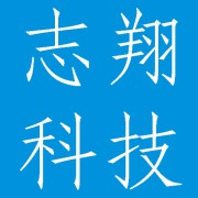 成都志翔科技有限公司