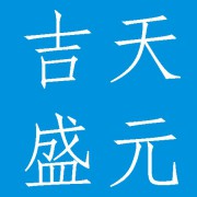 成都吉天盛元科技有限公司