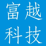 成都富越科技有限公司