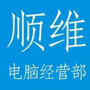 成都市武侯区顺维电脑经营部