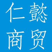 仁肄商贸成都有限公司(原成都仁懿商贸有限公司)