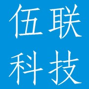 成都伍联科技有限公司