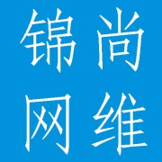 成都锦尚网维科技有限公司