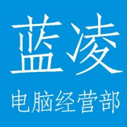 成都市武侯区蓝凌电脑经营部