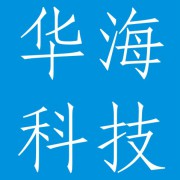 成都华海科技有限公司