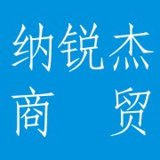 成都纳锐杰商贸有限公司