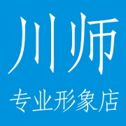 成都川师专业形象店